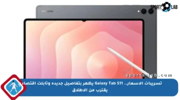 تسريبات الأسعار.. Galaxy Tab S11 يظهر بتفاصيل جديدة وتابلت اقتصادي يقترب من الإطلاق